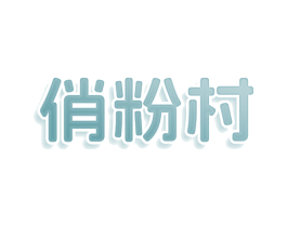 俏粉村 商标图样