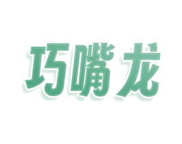 巧嘴龙 商标图样