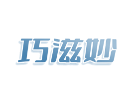 巧滋妙 商标图样