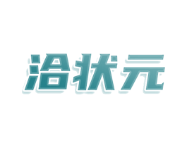 洽状元 商标图样