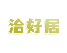 洽好居 商标图样