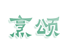 烹颂 商标图样