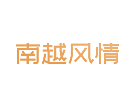 南越风情 商标图样