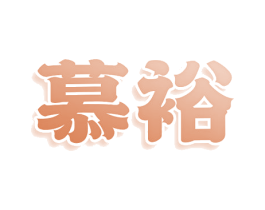 慕裕 商标图样