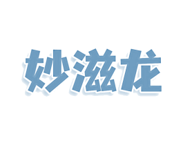 妙滋龙 商标图样