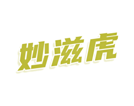 妙滋虎 商标图样
