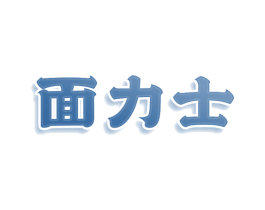 面力士 商标图样