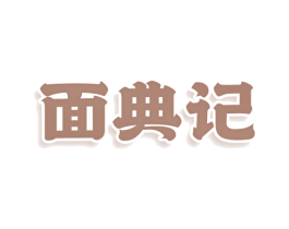 面典记 商标图样