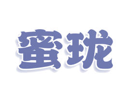 蜜珑 商标图样