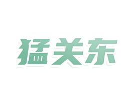 猛关东 商标图样