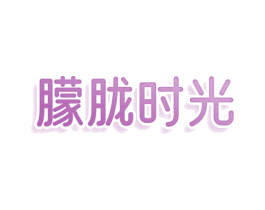朦胧时光 商标图样