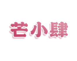 芒小肆 商标图样