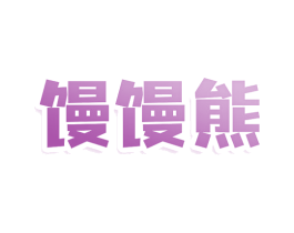 馒馒熊 商标图样