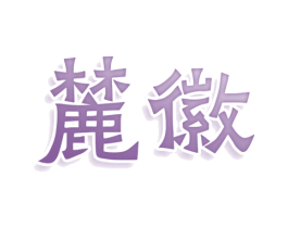 麓徽 商标图样