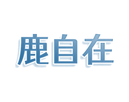 鹿自在 商标图样