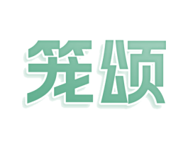 笼颂 商标图样