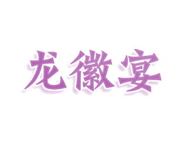 龙徽宴 商标图样