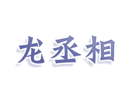 龙丞相 商标图样