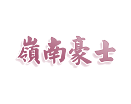 岭南豪士 商标图样