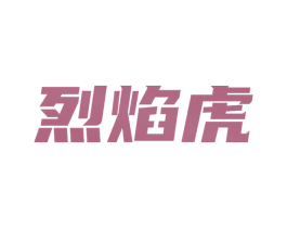 烈焰虎 商标图样