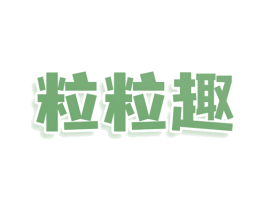粒粒趣 商标图样