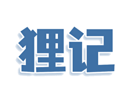 狸记 商标图样