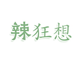 辣狂想 商标图样