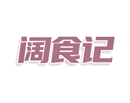 阔食记 商标图样