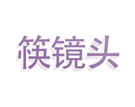 筷镜头 商标图样