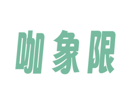 咖象限 商标图样