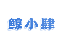 鲸小肆 商标图样