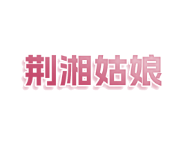 荆湘姑娘 商标图样