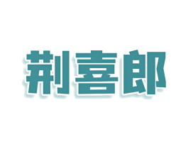 荆喜郎 商标图样