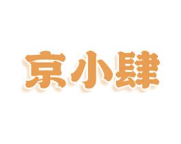 京小肆 商标图样