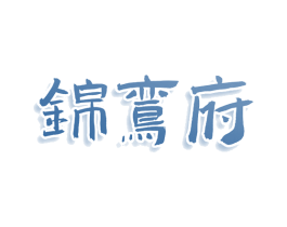 锦鸾府 商标图样