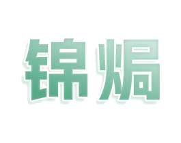 锦焗 商标图样