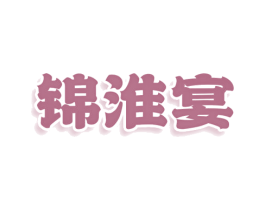 锦淮宴 商标图样