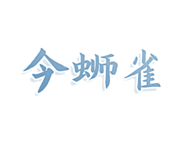 今蛳雀 商标图样