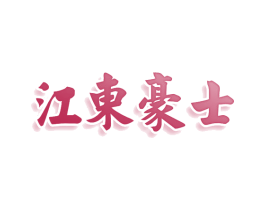 江东豪士 商标图样