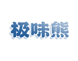 极味熊 商标图样