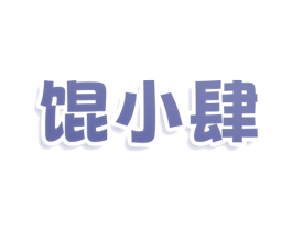 馄小肆 商标图样