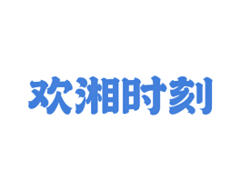 欢湘时刻 商标图样