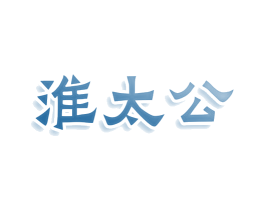 淮太公 商标图样