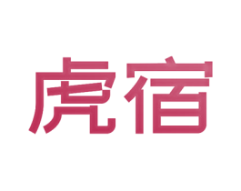 虎宿 商标图样