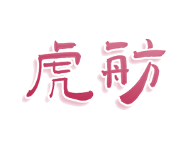 虎舫 商标图样