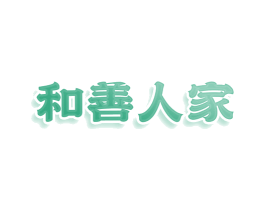 和善人家 商标图样