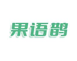 果语鹊 商标图样