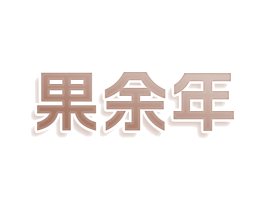 果余年 商标图样