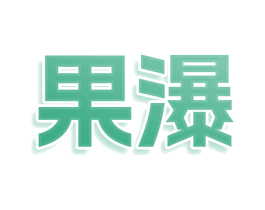 果瀑 商标图样