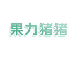 果力猪猪 商标图样